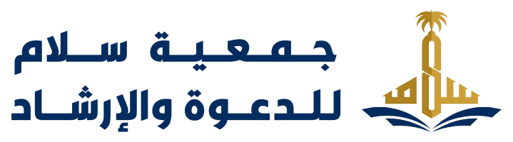 جمعية الدعوة والإرشاد وتوعية الجاليات في مشرفة بجدة